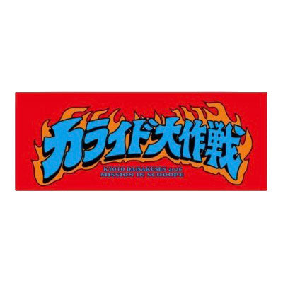 カライド大作戦タオル